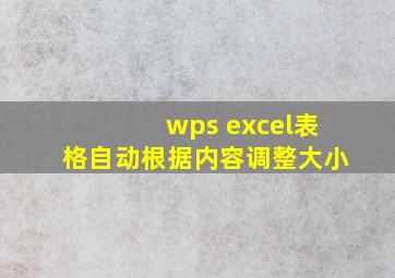 wps excel表格自动根据内容调整大小